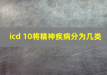 icd 10将精神疾病分为几类